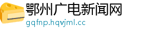 鄂州广电新闻网
